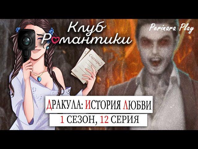 КЛУБ РОМАНТИКИ С КАМЕРОЙ: ДРАКУЛА. ИСТОРИЯ ЛЮБВИ - 1 СЕЗОН, 12 СЕРИЯ  PERINARA PLAY