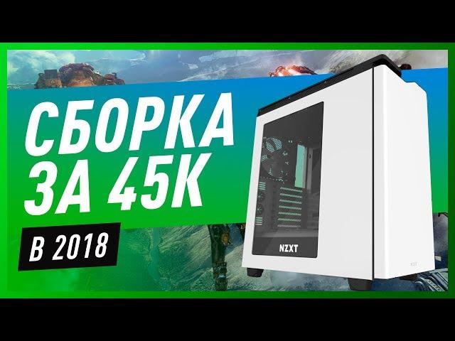 Сборка ПК для игр за 45000  — Июнь 2018