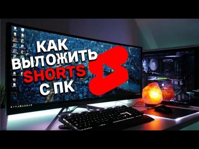 КАК ВЫЛОЖИТЬ ВИДЕО В ЮТУБ ШОРТС КАК ДОБАВИТЬ КОРОТКОЕ ВИДЕО НА YOUTUBE ?