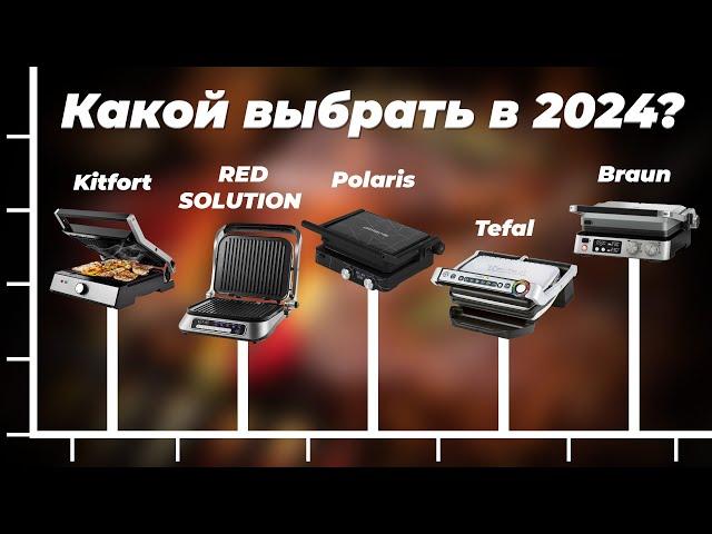 ТОП–10. Лучшие электрогрили для дома 2024 года  Выбор электрических грилей по цене-качеству