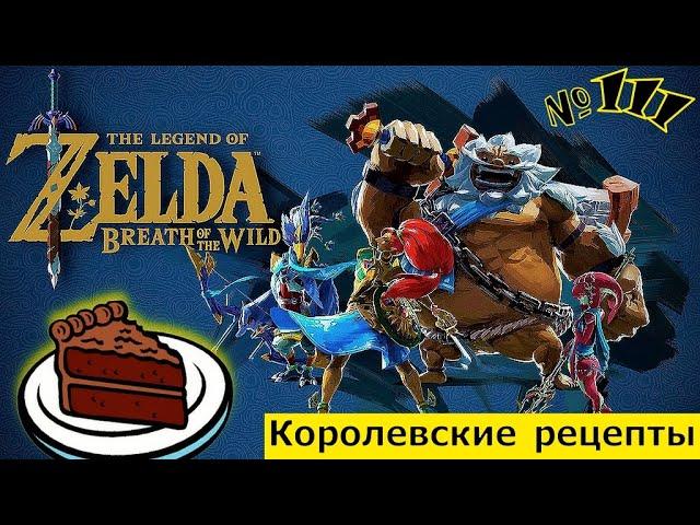 The Legend of Zelda: Breath of the Wild # 111  Королевские рецепты  : прохождение 