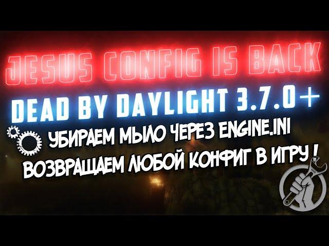 Устанавливаем любой Config × Dead by Daylight × повышаем FPS × Убираем: Размытие,Снег,Туман и Дождь!