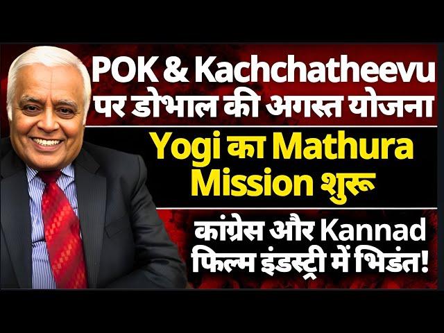 R Rajagopalan| POK & Kachchatheevu: Doval Plans till August| Yogi's Mathura Mission & Anuj Chaudhary