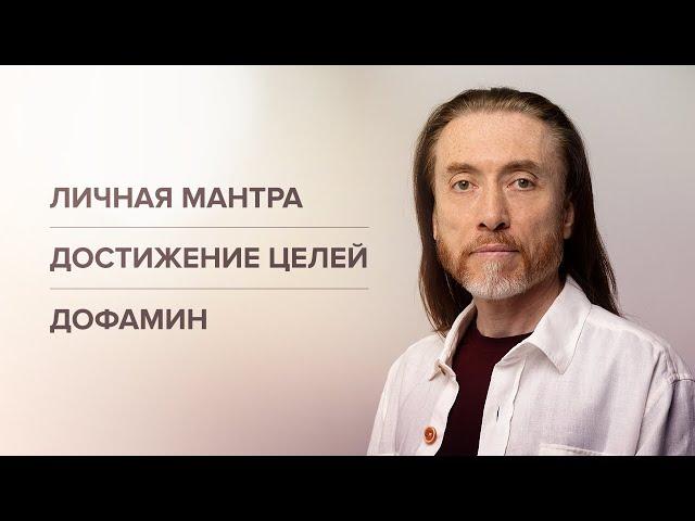 ДОСТИЖЕНИЕ ЦЕЛИ. Дегипнотизация сознания. Дофамин. Личная мантра и духовное имя