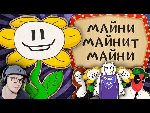 Майни майнит Майни в Undertale | Реакция