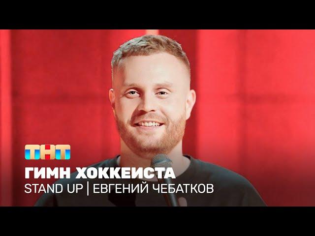 Stand Up: Евгений Чебатков - гимн хоккеиста @TNT_television