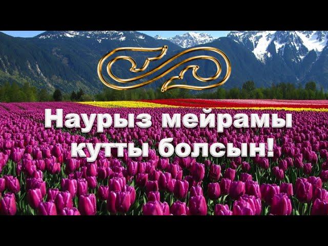 Наурыз мейрамы кутты болсын! С Праздником Наурыз!