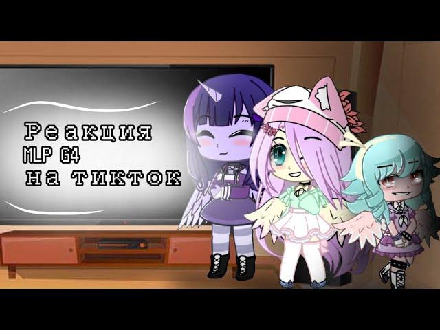 Реакция MLP G4 (season 8) на ТикТок и... (Fluffle Puff) / gacha club