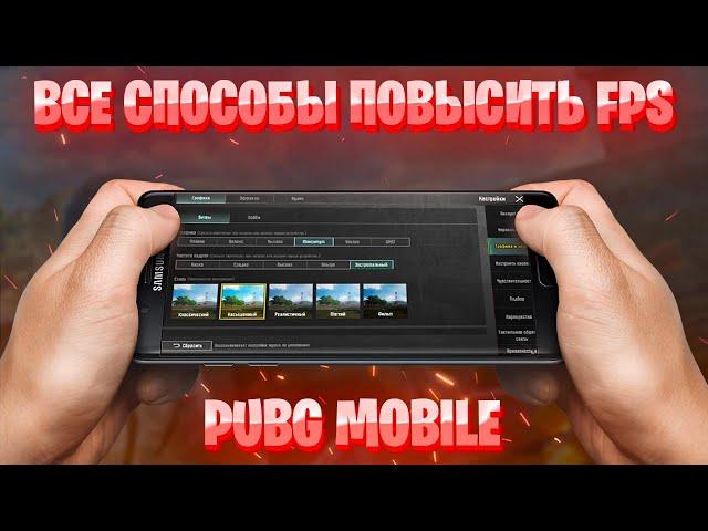 КАК ПОВЫСИТЬ ФПС В ПАБГ МОБАЙЛ | ПЕРЕЧИСЛЕНИЕ ВСЕХ СПОСОБОВ ПОВЫШЕНИЯ ФПС PUBG MOBILE