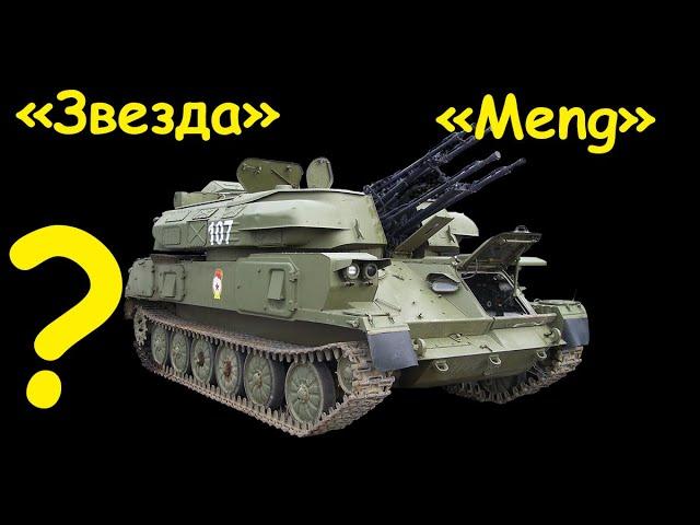 "Шилка"- ЗСУ-23-4М. Так "Meng" или "Звезда"?