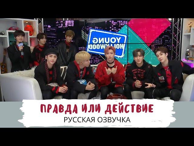 [Озвучка Dino Kpop] Stray Kids играют в правду или действие! | 25.02.20