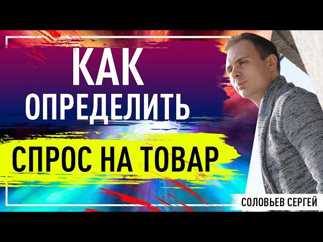 Как определить спрос на товар. Анализ рынка и тенденция.