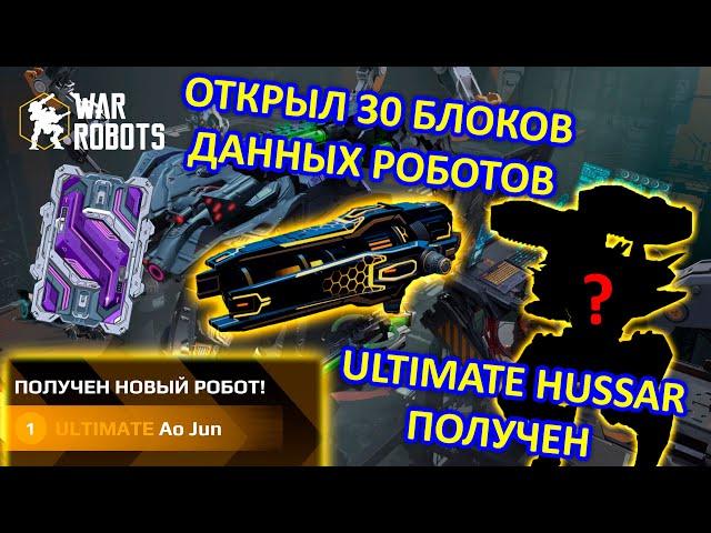 ОТКРЫЛ БЛОКИ ДАННЫХ РОБОТОВ | ULTIMATE БЛОК и ПОЛУЧИЛ ULTIMATE HUSSAR | War Robots | MG