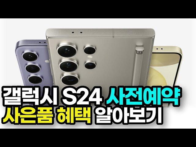 갤럭시S24 사전예약 사은품과 혜택 총정리 해드립니다!｜S24울트라, S24일반, S24플러스