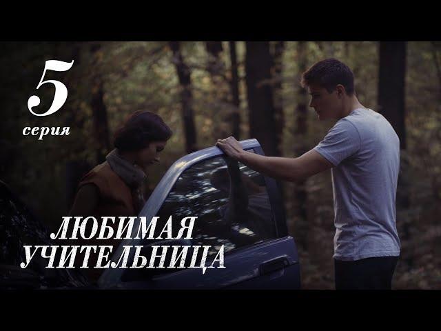 ЛЮБИМАЯ УЧИТЕЛЬНИЦА. 5 СЕРИЯ ≡ THE FAVORITE TEACHER. EPISODE 5 (Eng Sub)