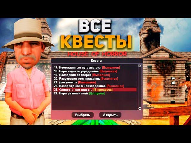 ПРОШЕЛ ДО КОНЦА ВСЕ КВЕСТЫ на ХЭЛЛОУИН: Ответы, Загадки, Лабиринты // ARIZONA RP SAMP (2022)