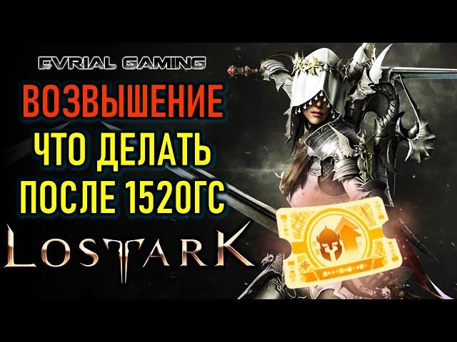 ВОЗВЫШЕНИЕ И ЧТО ДЕЛАТЬ ПОСЛЕ 1520ГС - ГАЙД ДЛЯ НОВИЧКА LOST ARK 3.0