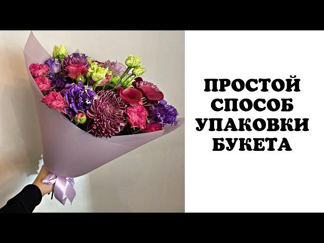 УПАКОВКА БУКЕТА В ПЛЁНКУ . ФЛОРИСТИКА ДЛЯ НАЧИНАЮЩИХ