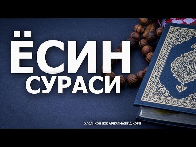 ЁСИН СУРАСИ (АЖОЙИБ ҚИРОАТ) - ҲАСАНХОН ЯҲЁ АБДУЛМАЖИД ҚОРИ