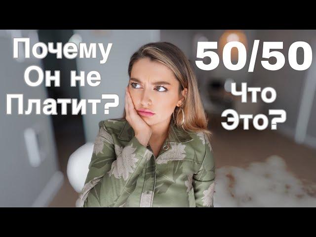 ФИНАНСЫ В МОИХ ОТНОШЕНИЯХ | ЧТО ТАКОЕ 50/50? ПОЧЕМУ Я НЕ ХОЧУ ЧТО БЫ ОН ПЛАТИЛ?