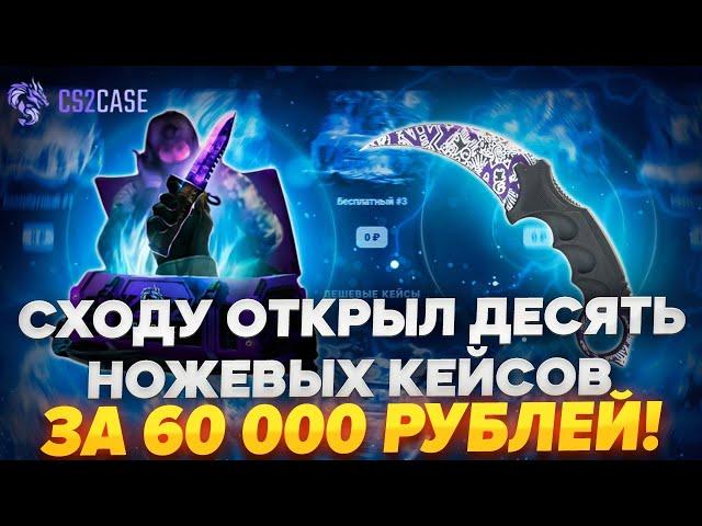 ОТКРЫЛ 10 РАЗ НОЖЕВОЙ КЕЙС И СМОГ ОГРАБИТЬ CS2CASE НА 450 000 РУБЛЕЙ!?