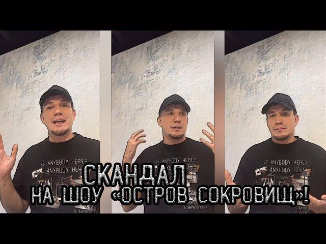 СКАНДАЛ на шоу "Остров Сокровищ"! | Что думает об этом Дима Масленников?!