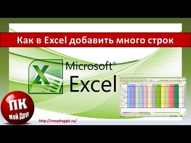 Как в Excel быстро добавить много строк