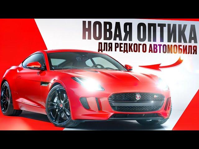 Восстановили фары на Jaguar F-Type