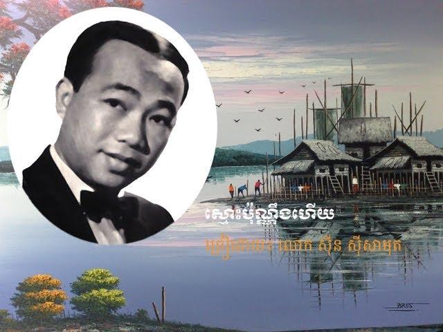 ស្មោះប៉ុណ្ណឹងហើយ [Smos Pon Neng Hey]-by Sinn Sisamouth