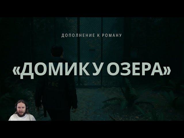 Alan Wake 2: Lake House - Прохождение