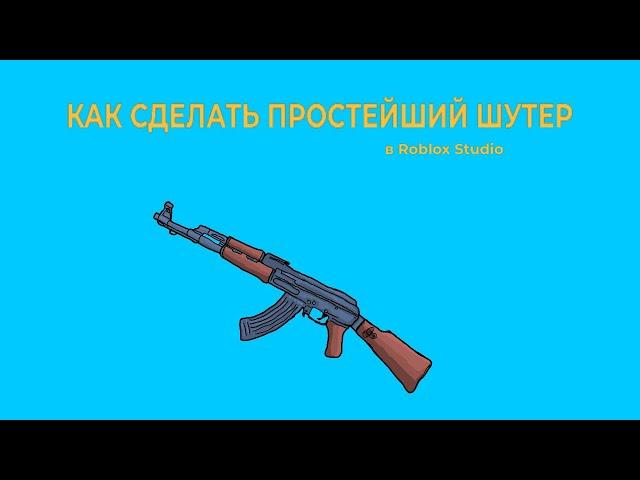 Как сделать простейший шутер(тутор по Roblox Studio)