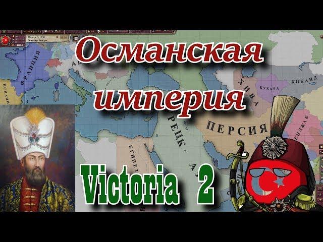 ОСМАНСКАЯ ИМПЕРИЯ - Victoria 2