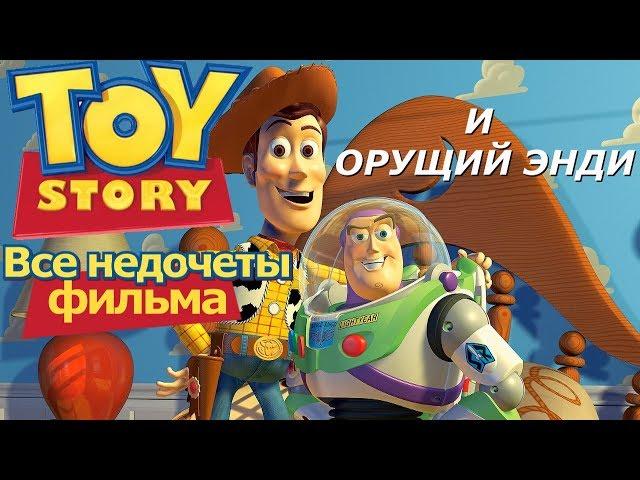 Все недочеты-грехи "История игрушек"