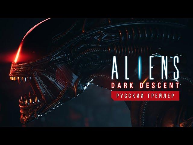 Aliens: Dark Descent - Русский трейлер (Дубляж, 2022) [No Future]