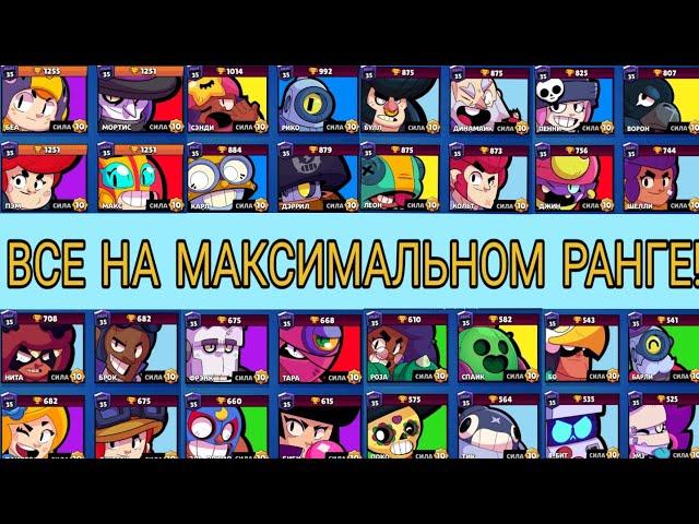 СЕМНАДЦАТИЛЕТНИЙ ШКОЛЬНИК ПОДНЯЛ ВСЕХ БРАВЛЕРОВ НА 1250+ ТРОФЕЕВ! | BRAWL STARS