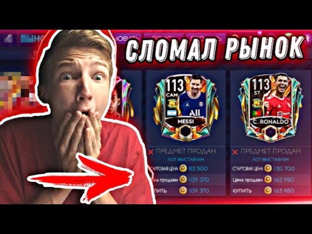 ЛУЧШИЙ ФИЛЬТР FIFA 21 MOBILE !! / КАК СТАТЬ МИЛЛИОНЕРОМ за 5 МИНУТ ? - ВЗЛОМ РЫНКА !