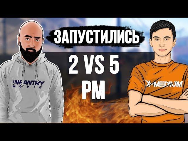 ЗАПУСТИЛИСЬ 2 VS 5 НА РМ - X Medium