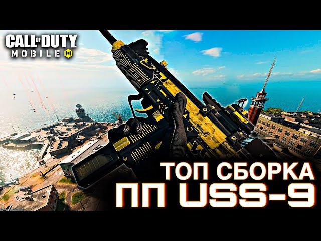 ТОП сборка для ПП USS-9 / Сетевая игра / CALL OF DUTY MOBILE / LUMUMBA RUMUMBA / 12+