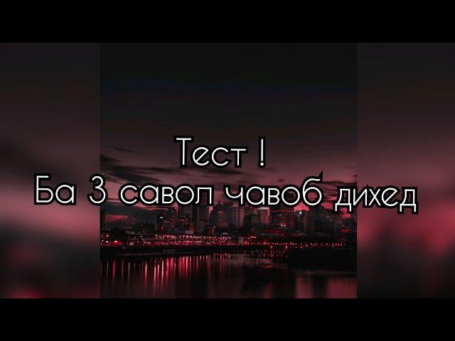 Тест ! Ба 3 савол чавоб дихед !!