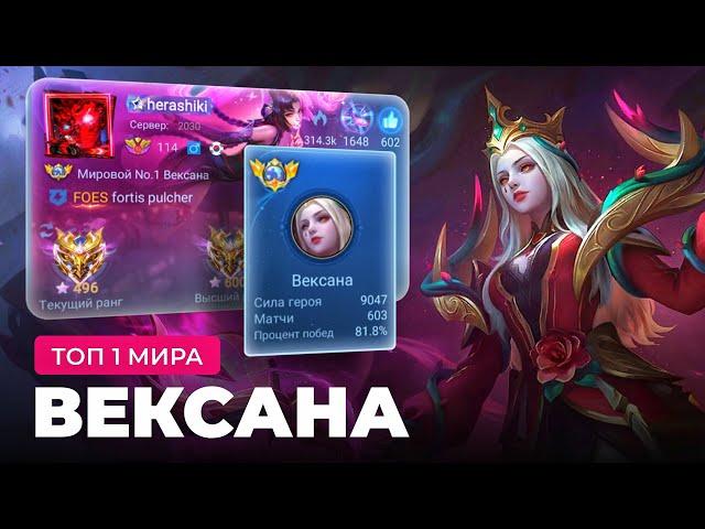 КАК ИГРАЕТ ТОП 1 МИРА ВЕКСАНА / MOBILE LEGENDS