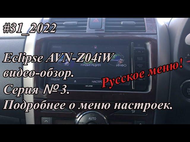 #31_2022 Eclipse AVN-Z04iW видео-обзор.  Серия №3. Подробнее о меню настроек.