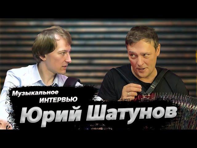 ПОСЛЕДНЕЕ ИНТЕРВЬЮ ЮРИЯ ШАТУНОВА // О занятиях, концертах и самой дорогой гармони