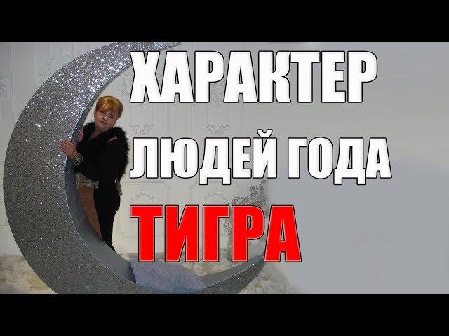 ХАРАКТЕР ЛЮДЕЙ ГОДА ТИГРА . очень подробно о годе Тигра. часть 1