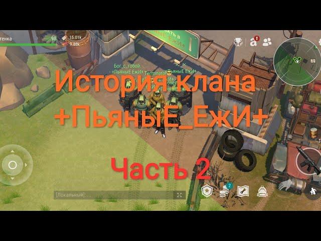 История клана +Пьяные_ЕжИ+|Часть 2|feat@immortal_ban