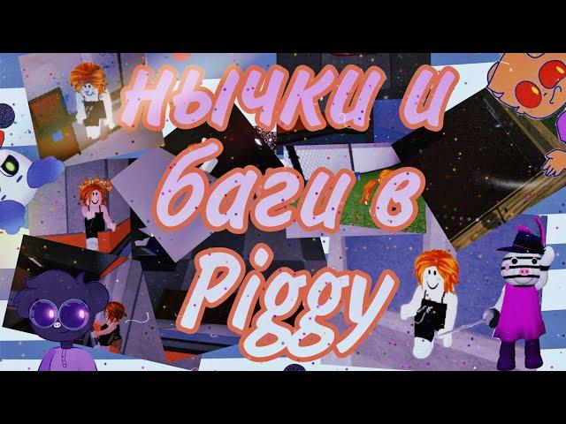 Нычки и баги в Piggy||Roblox||