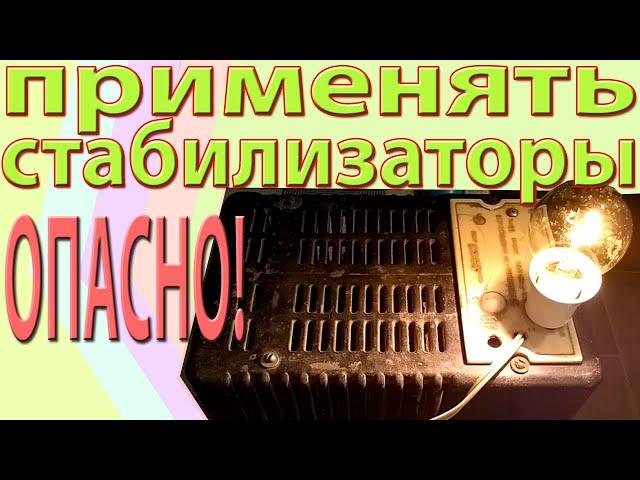 Не шутите с феррорезонансным стабилизатором.