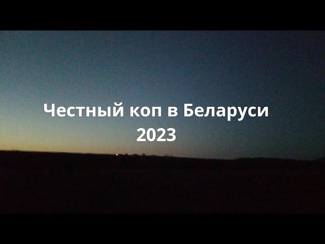 Честный коп в Беларуси 2023.Коп на распашке