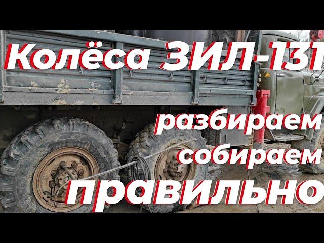 Ремонт колеса зил 131. Грузовой шиномонтаж по уму. Смотри ЭТО на РУТУБЕ!