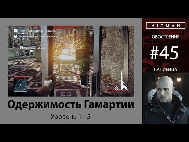 HITMAN - Обострение #45 - Одержимость Гамартии 5/5 - бесшумный убийца