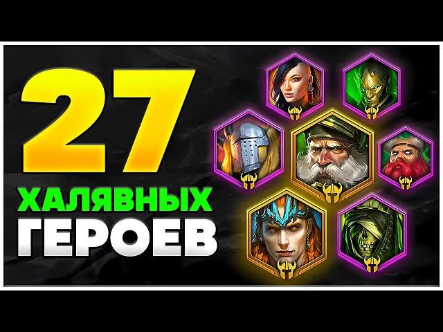 27 ЧЕМПИОНОВ БЕСПЛАТНО  Промокоды на Легендарок Raid Shadow Legends  2024